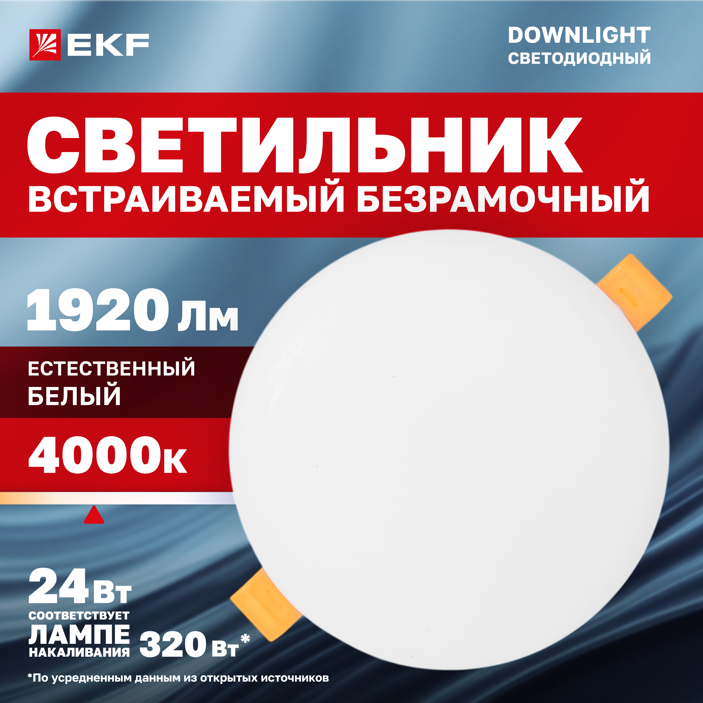 

Светильник встраиваемый EKF ДВО 1108 круглый 24Вт 4000K IP20 LUMA