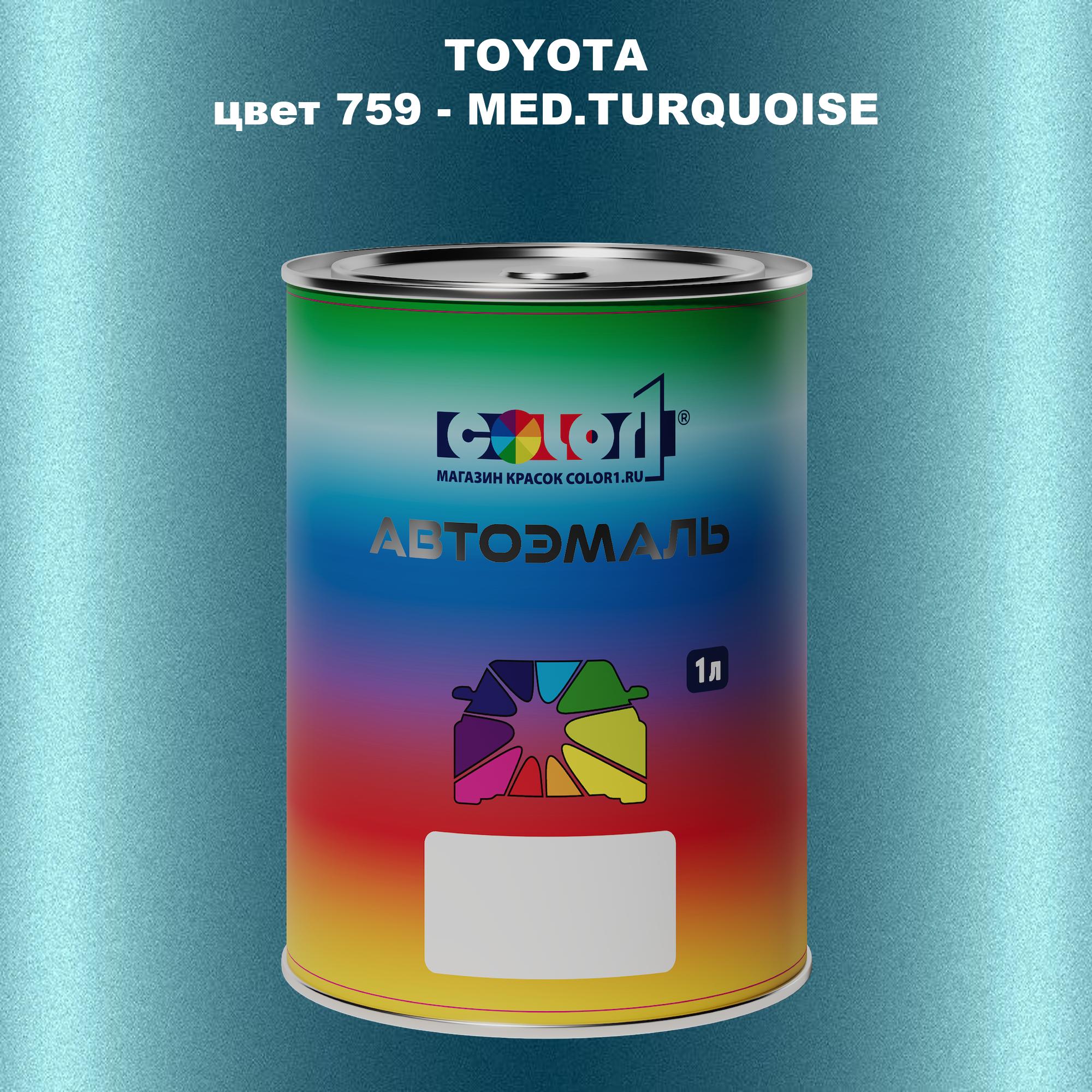 

Автомобильная краска COLOR1 для TOYOTA, цвет 759 - MED.TURQUOISE, Прозрачный