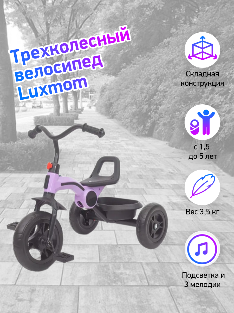 Велосипед складной 3-колесный LUXMOM 616 фиолетовый