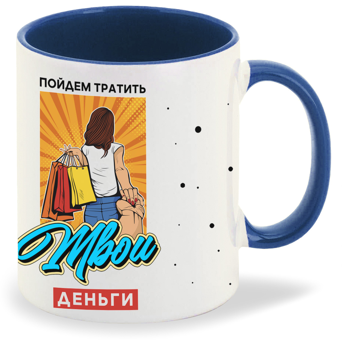

Кружка CoolPodarok Прикол Пойдем тратить твои деньги, Прикол Пойдем тратить твои деньги