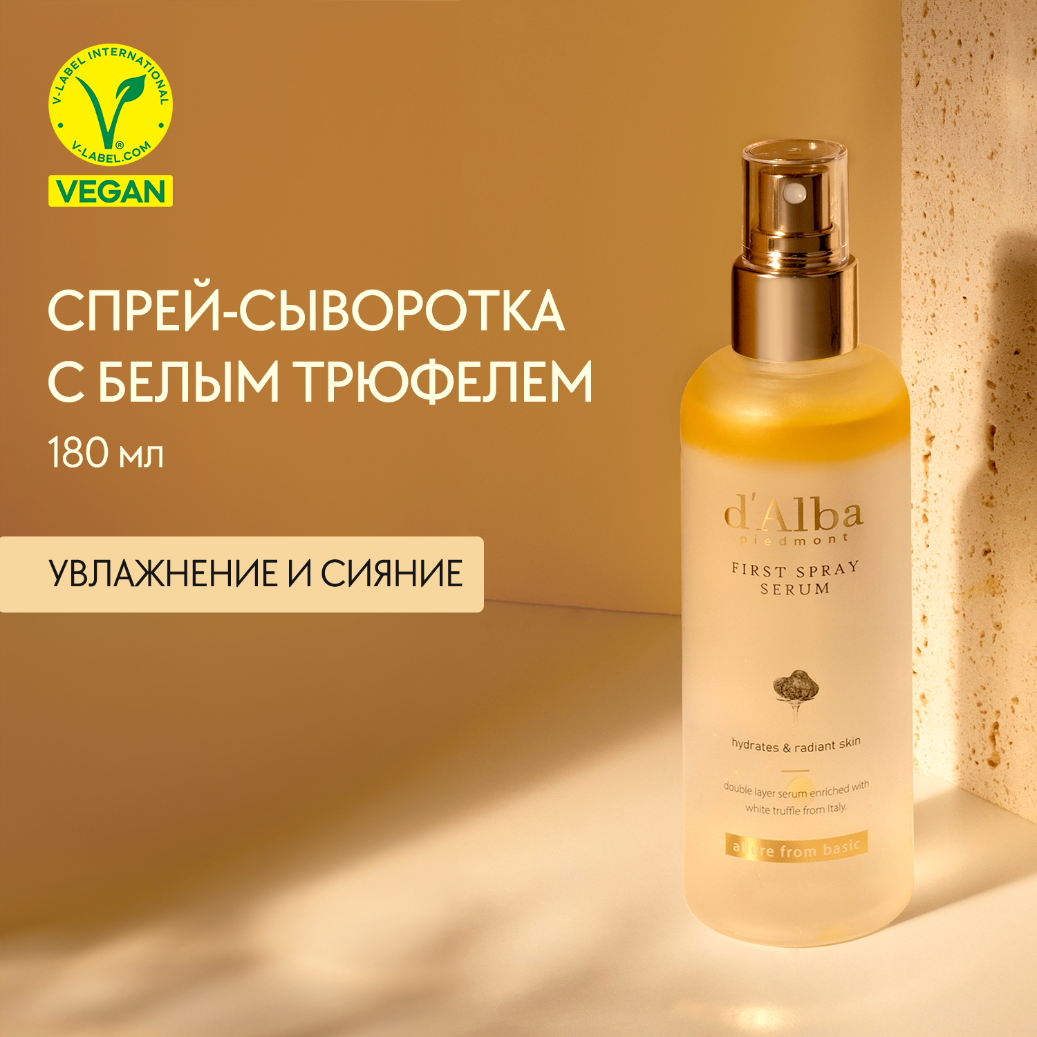 Спрей-сыворотка мультифункциональная d'Alba White Truffle First Spray Serum 180мл