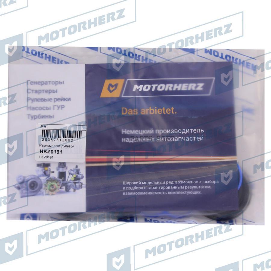 

MOTORHERZ HKZ0191 Ремкомплект рулевой рейки