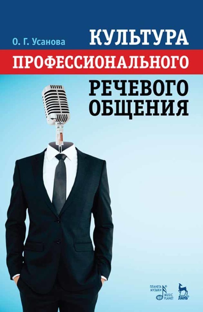 

Культура профессионального речевого общения
