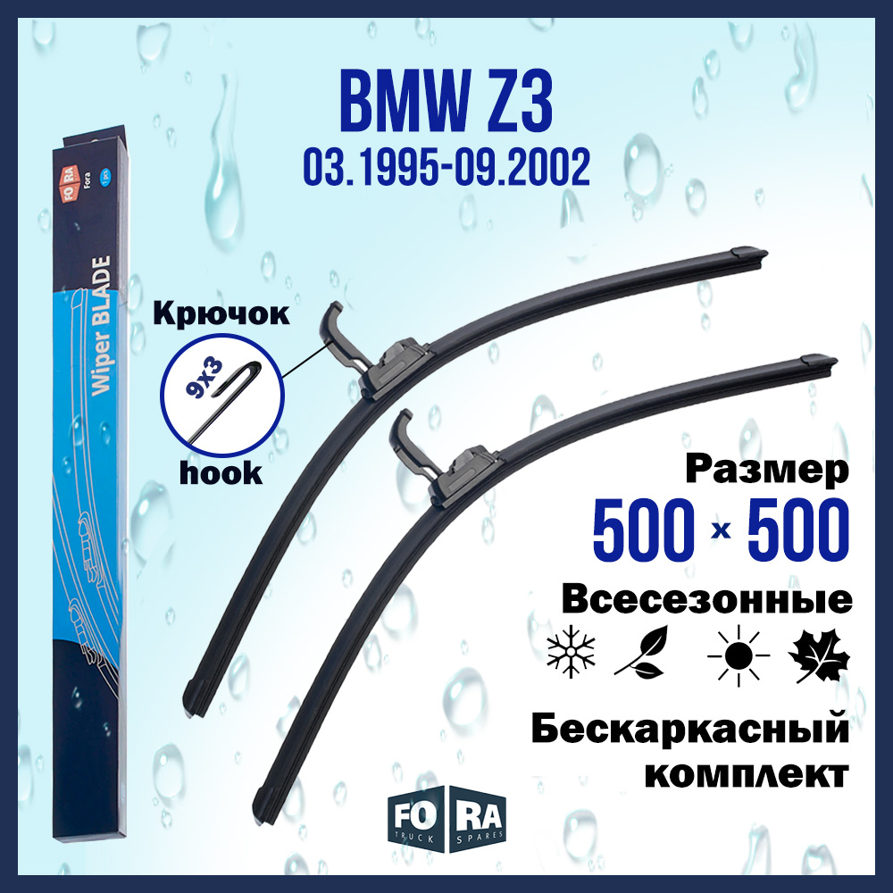 

Комплект щеток стеклоочистителя FORA для BMW БМВ Z3 (03.95-09.02), 500х500 мм