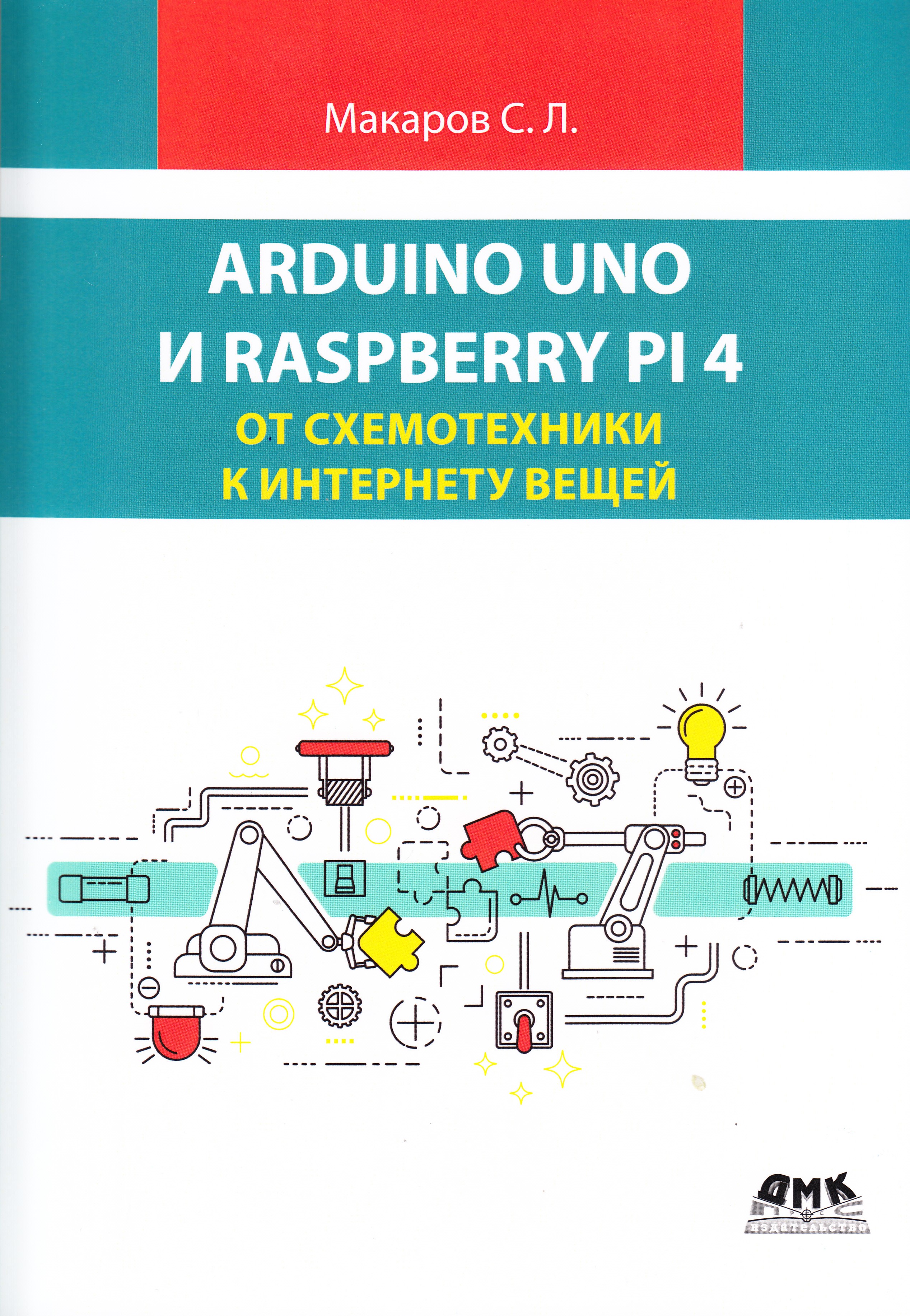 

ARDUINO UNO И RASPBERRY PI 4: от схемотехники к интернету вещей, книга