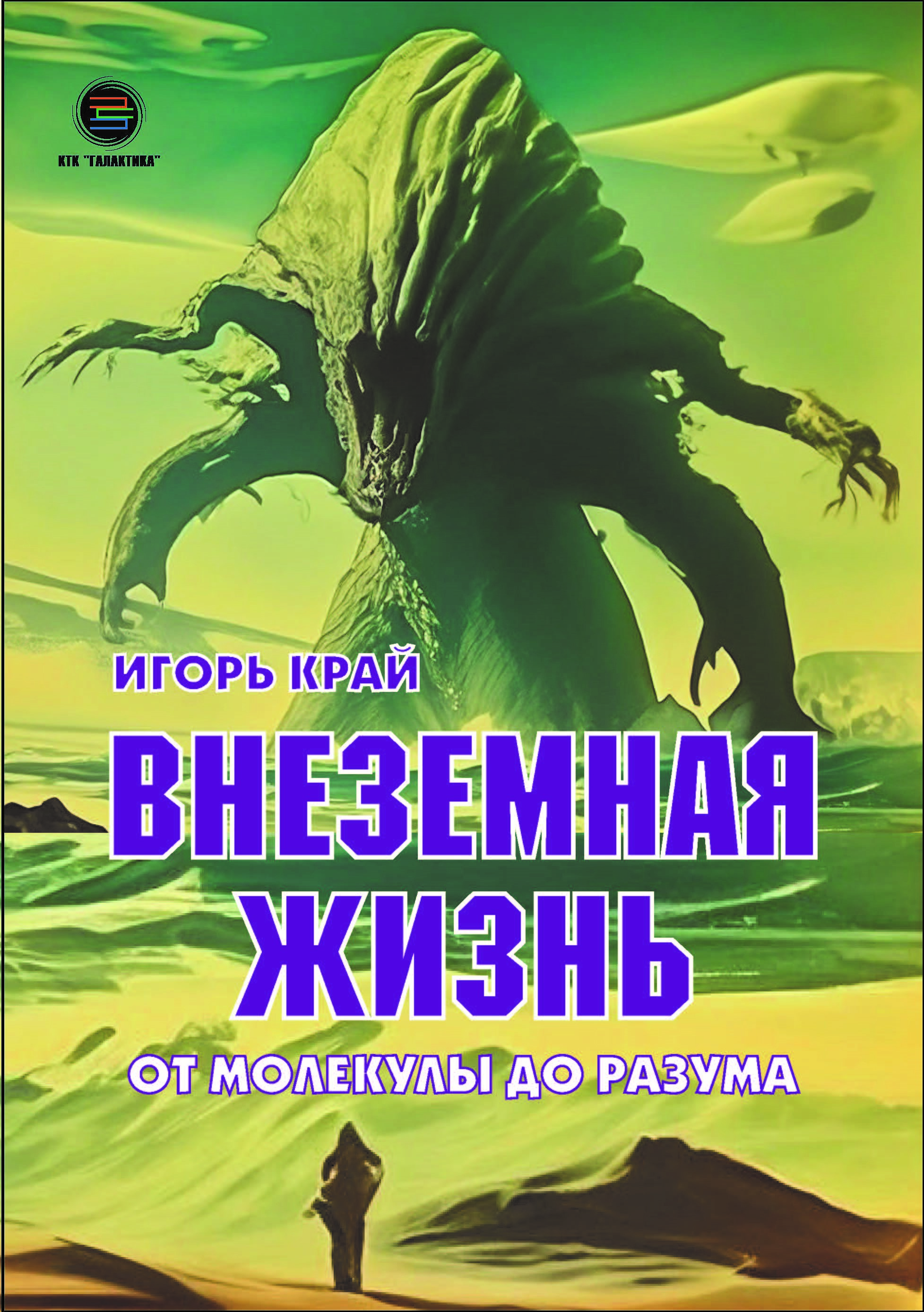 

Внеземная жизнь. От молекулы до разума, книга