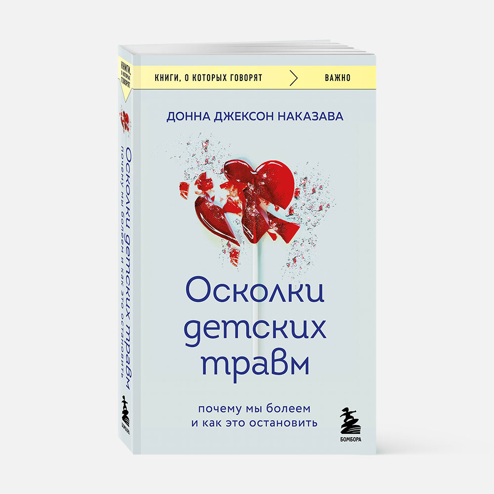 

Осколки детских травм