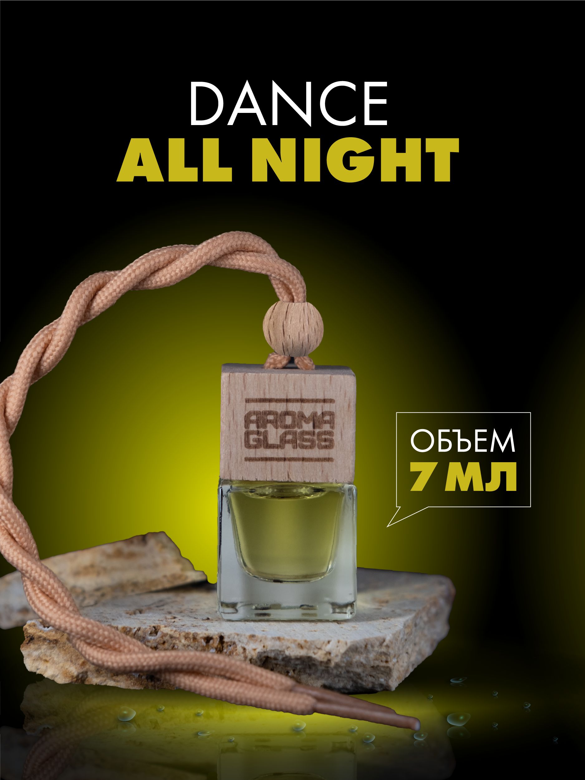 

Ароматизатор для автомобиля Fouettele AG Dance all night, 7 мл, AG