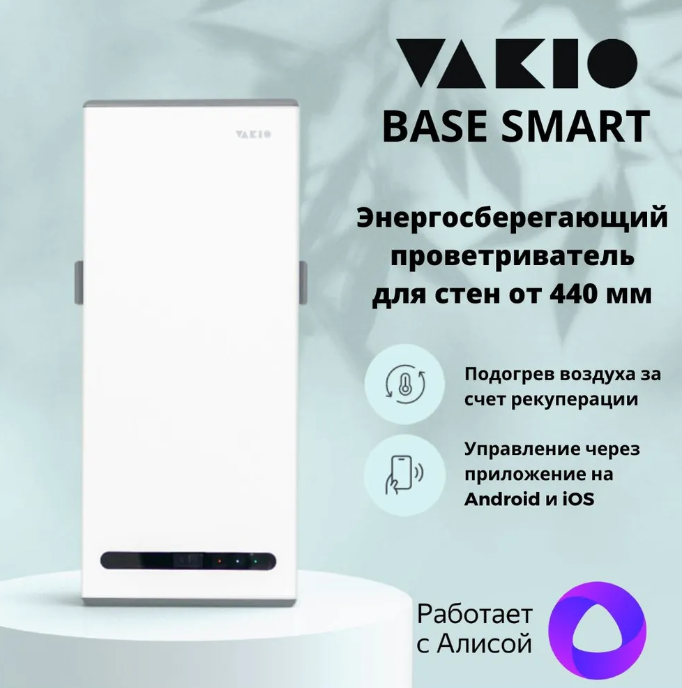 

Проветриватели Vakio Base Smart белый, Base Smart