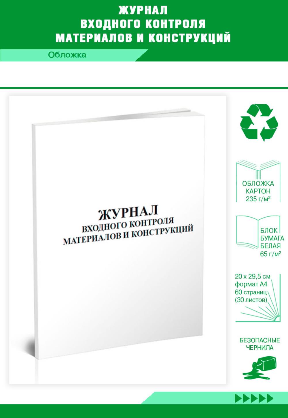 

Журнал входного контроля материалов и конструкций, ЦентрМаг 592997
