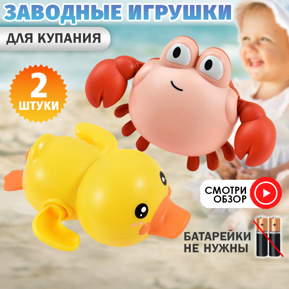 Игрушки для ванной Chilink Утёнок и Краб заводные