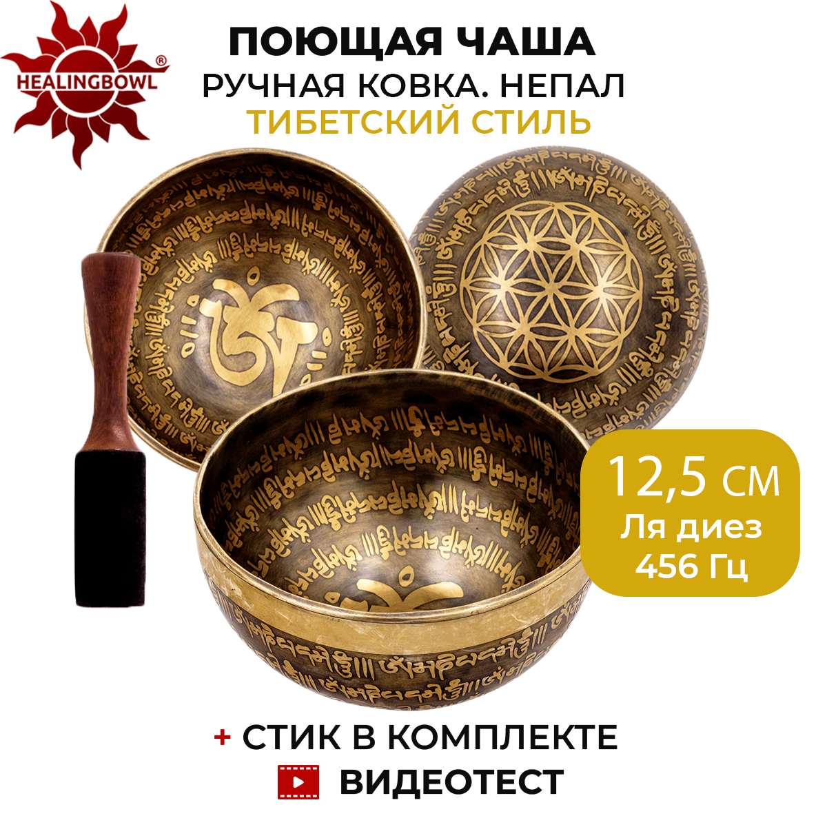 Кованая поющая чаша с тибетской чеканкой, 12,5 см, Healingbowl, SbIK-05, Ля диез, 456 Гц