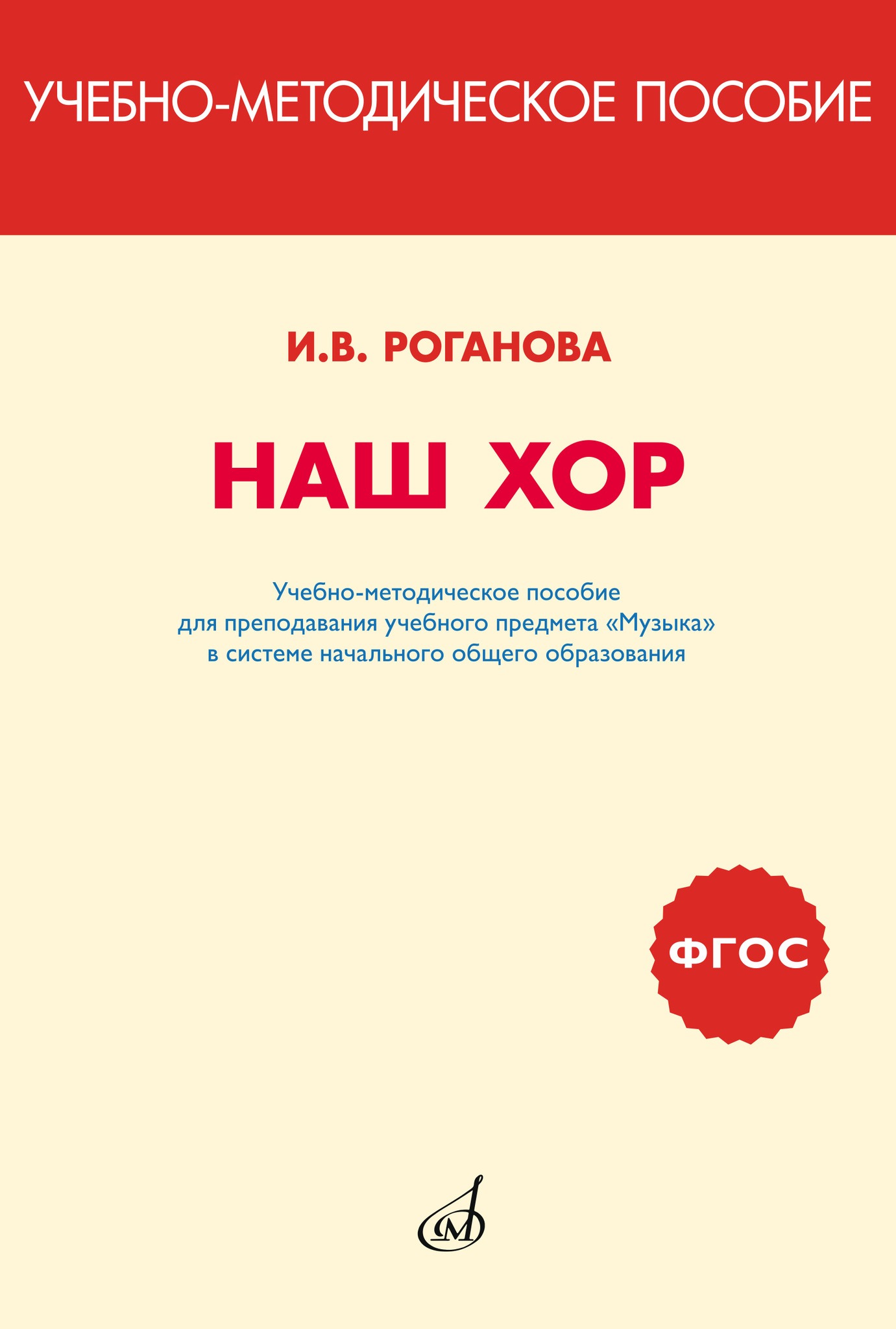 

Роганова Наш хор. Учебно-методическое пособие, издательство "Музыка", 717295МИ