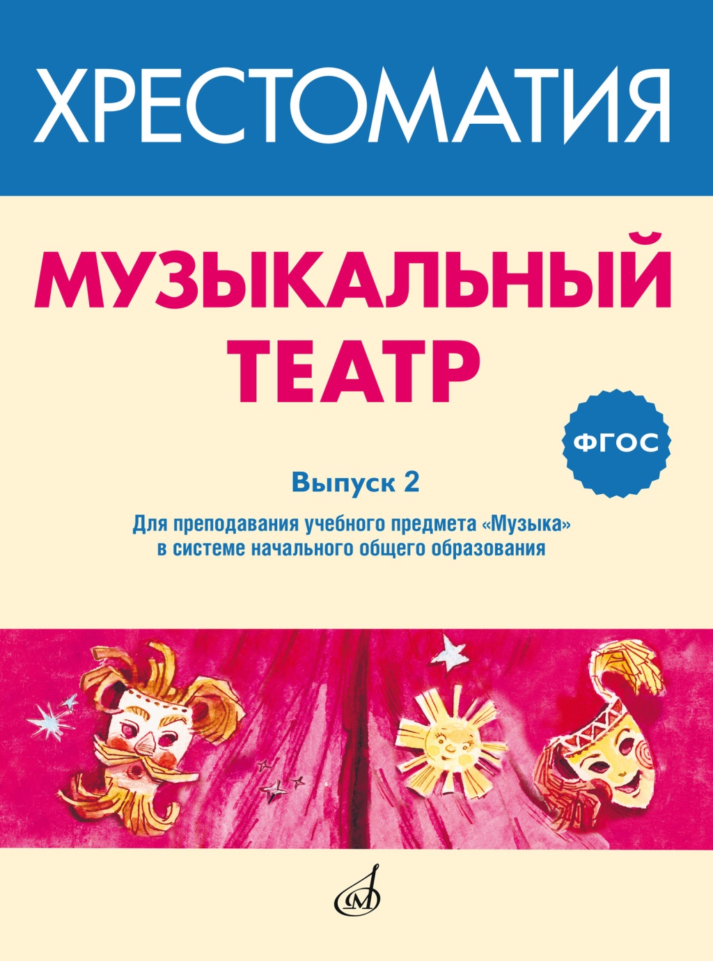 

ФГОС: Музыкальный театр. Хрестоматия. Выпуск 2, издательство "Музыка", 717278МИ