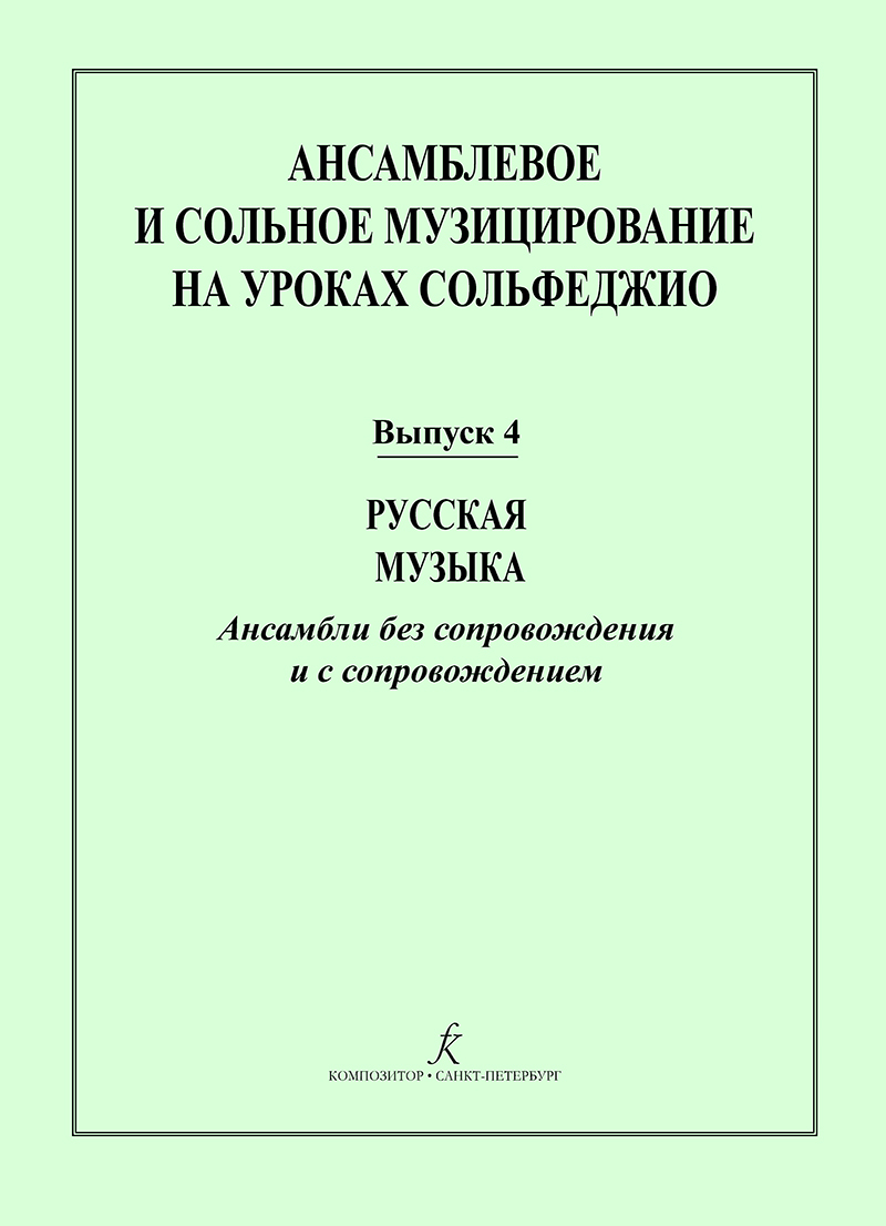 

Ансамблевое и сольное музицирование. Выпуск 4, издательство Композитор