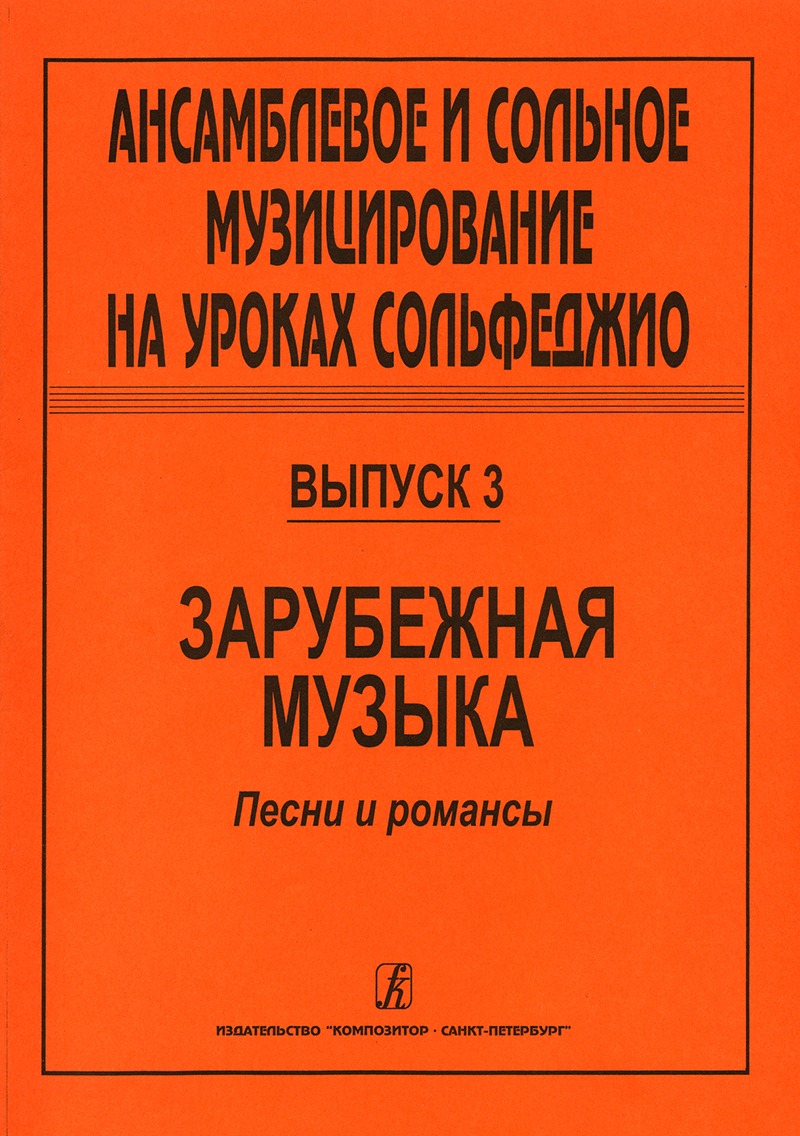 

Ансамблевое и сольное музицирование. Выпуск 3, издательство Композитор