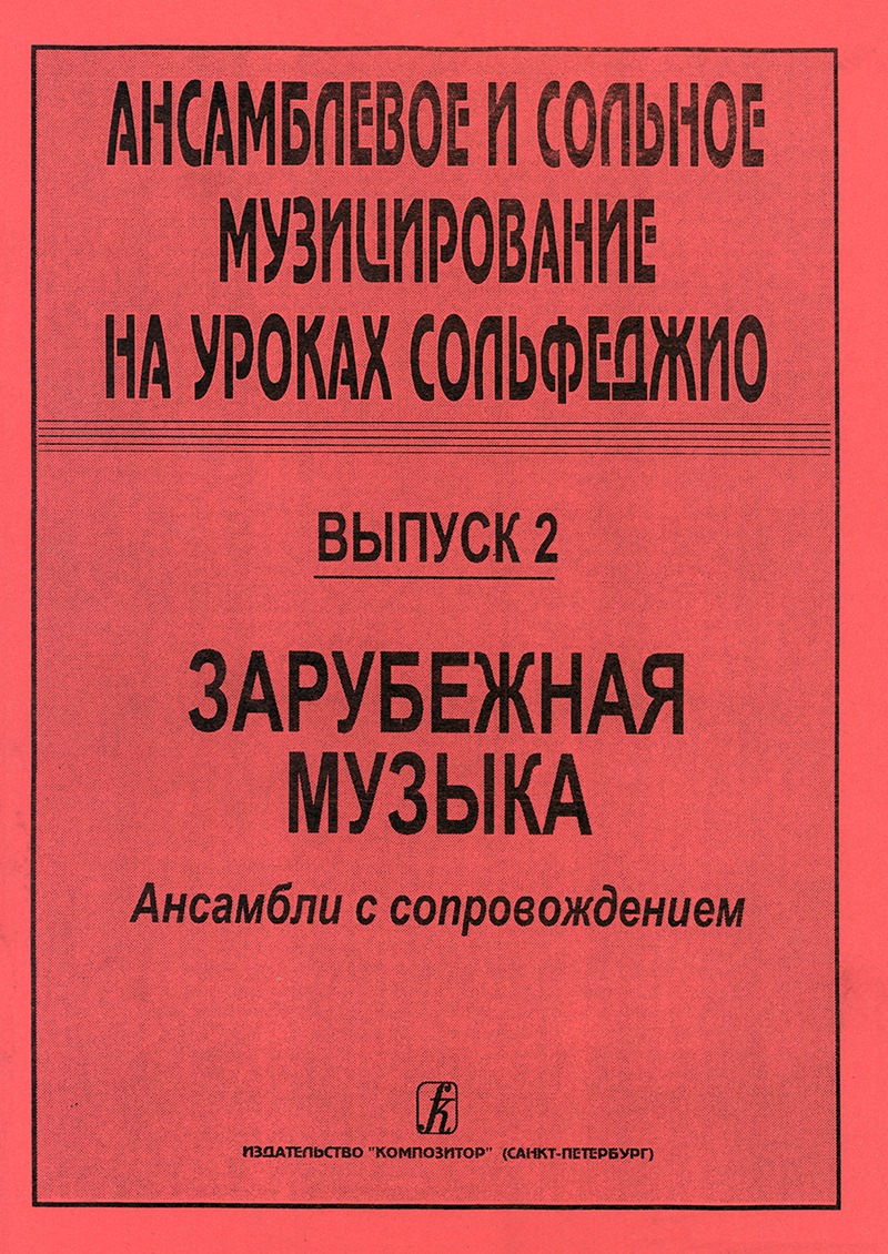 

Ансамблевое и сольное музицирование. Выпуск 2, издательство Композитор