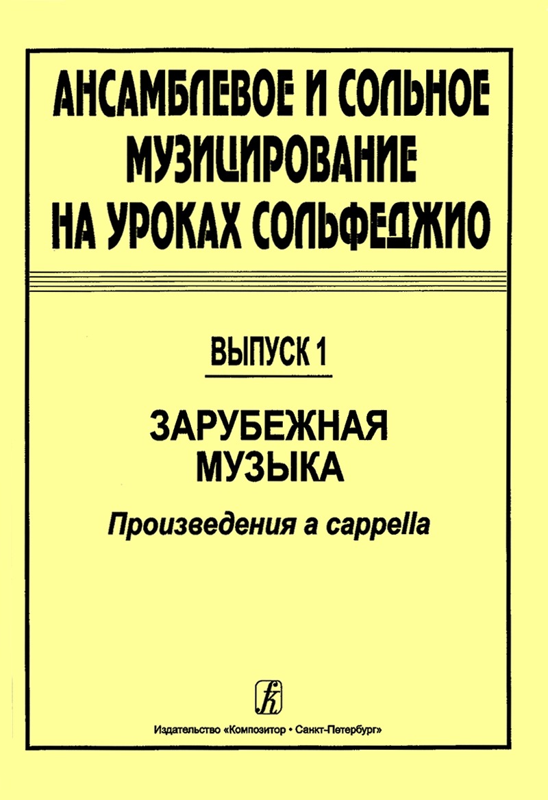 

Ансамблевое и сольное музицирование. Выпуск 1, издательство Композитор