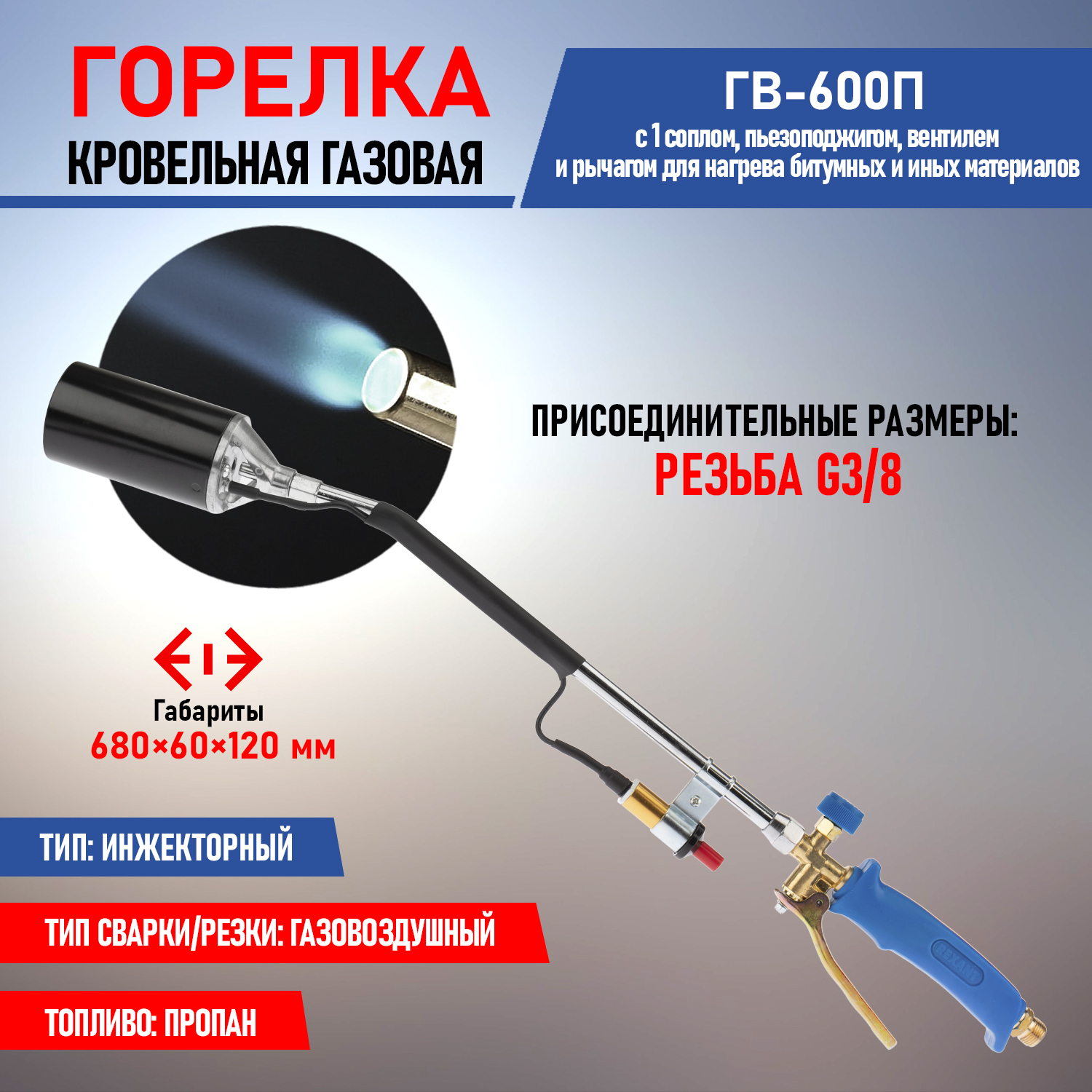 Газовая горелка Rexant ГВ-600П 11-0995