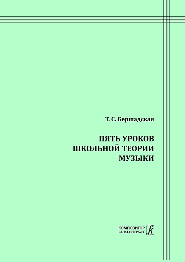 

Бершадская Т. Пять уроков школьной теории музыки, издательство "Композитор", 978-5-7379-0929-1