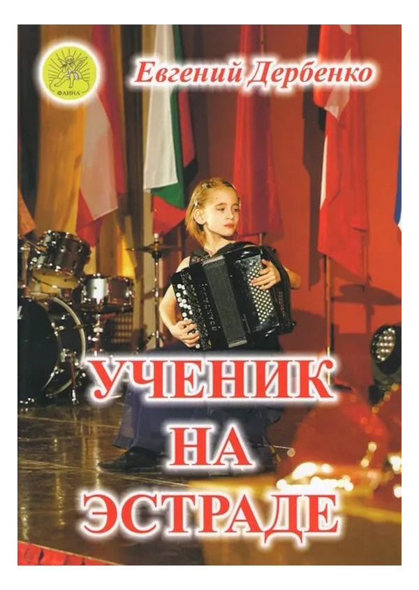 

Дербенко Е.П. Ученик на эстраде. Для баяна (аккордеона), Издательский дом Фаина