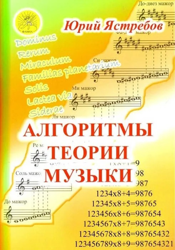 

Ястребов Ю.Г. Алгоритмы теории музыки. Учебное пособие, Издательский дом Фаина