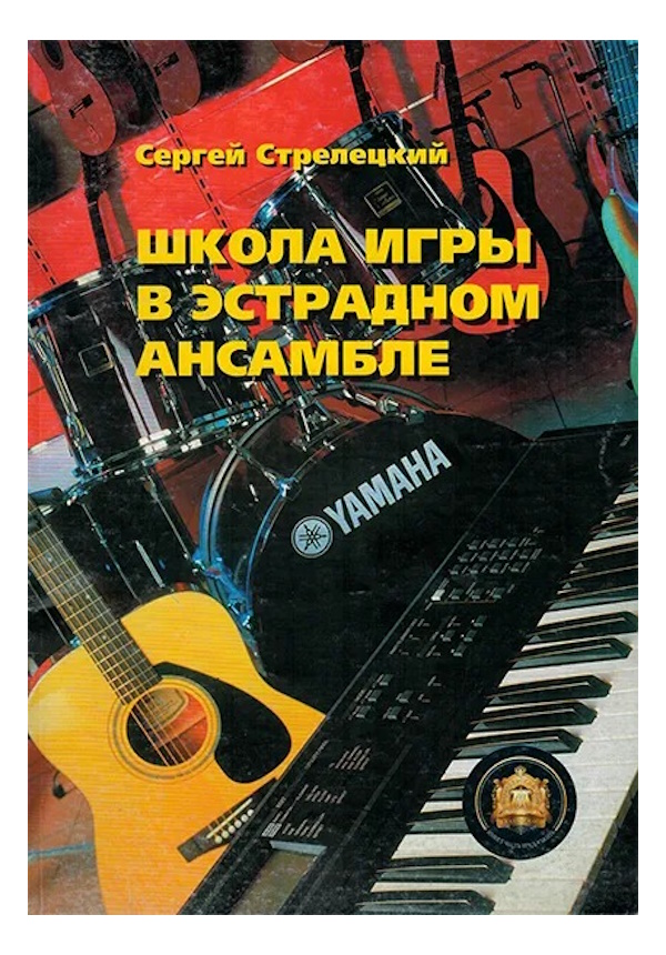 

Школа игры в эстрадном ансамбле, Издательский дом В.Катанского, 5-94388-050-X