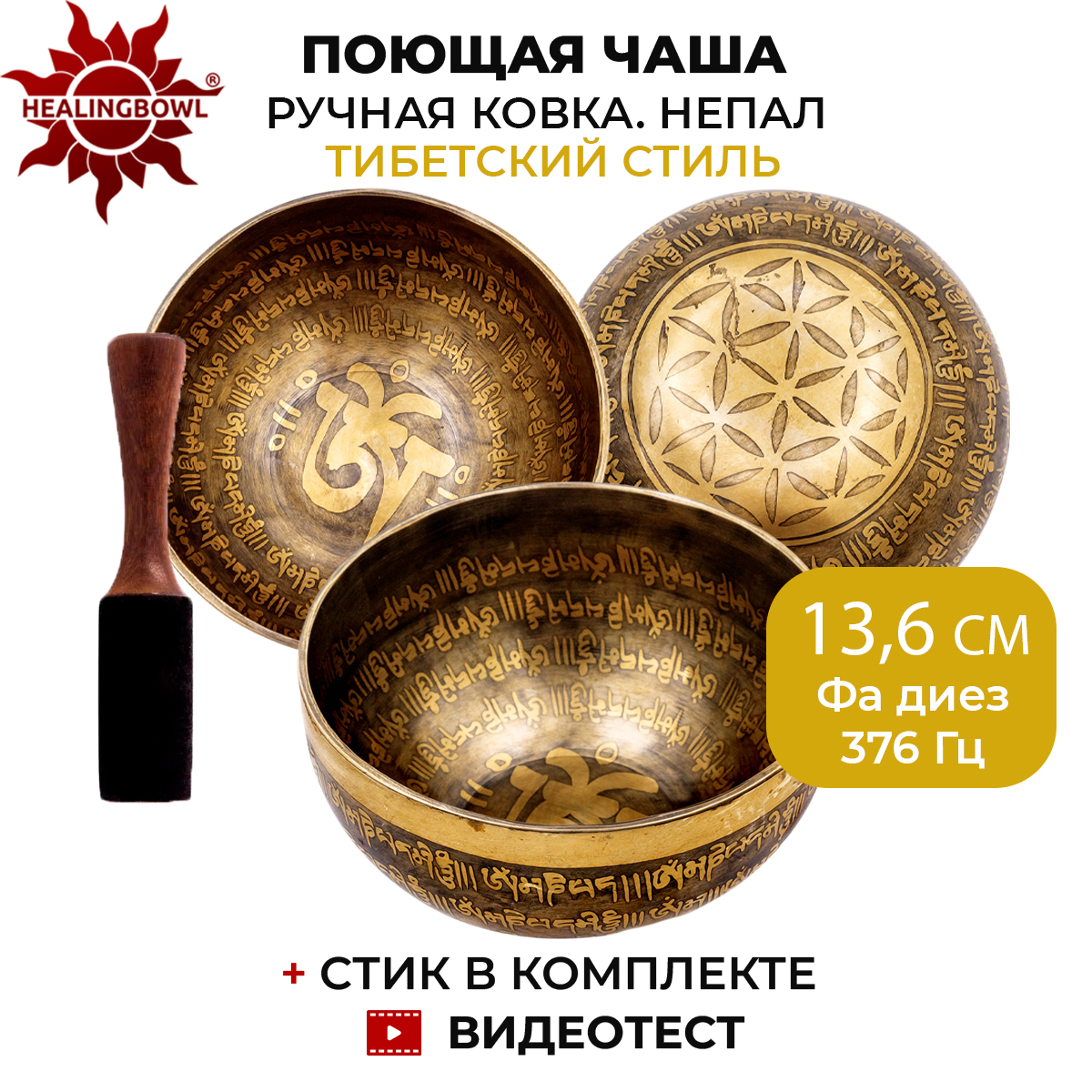 Кованая поющая чаша с тибетской чеканкой, Healingbowl, SbIK-02, 13,6 см, Фа диез, 376 Гц
