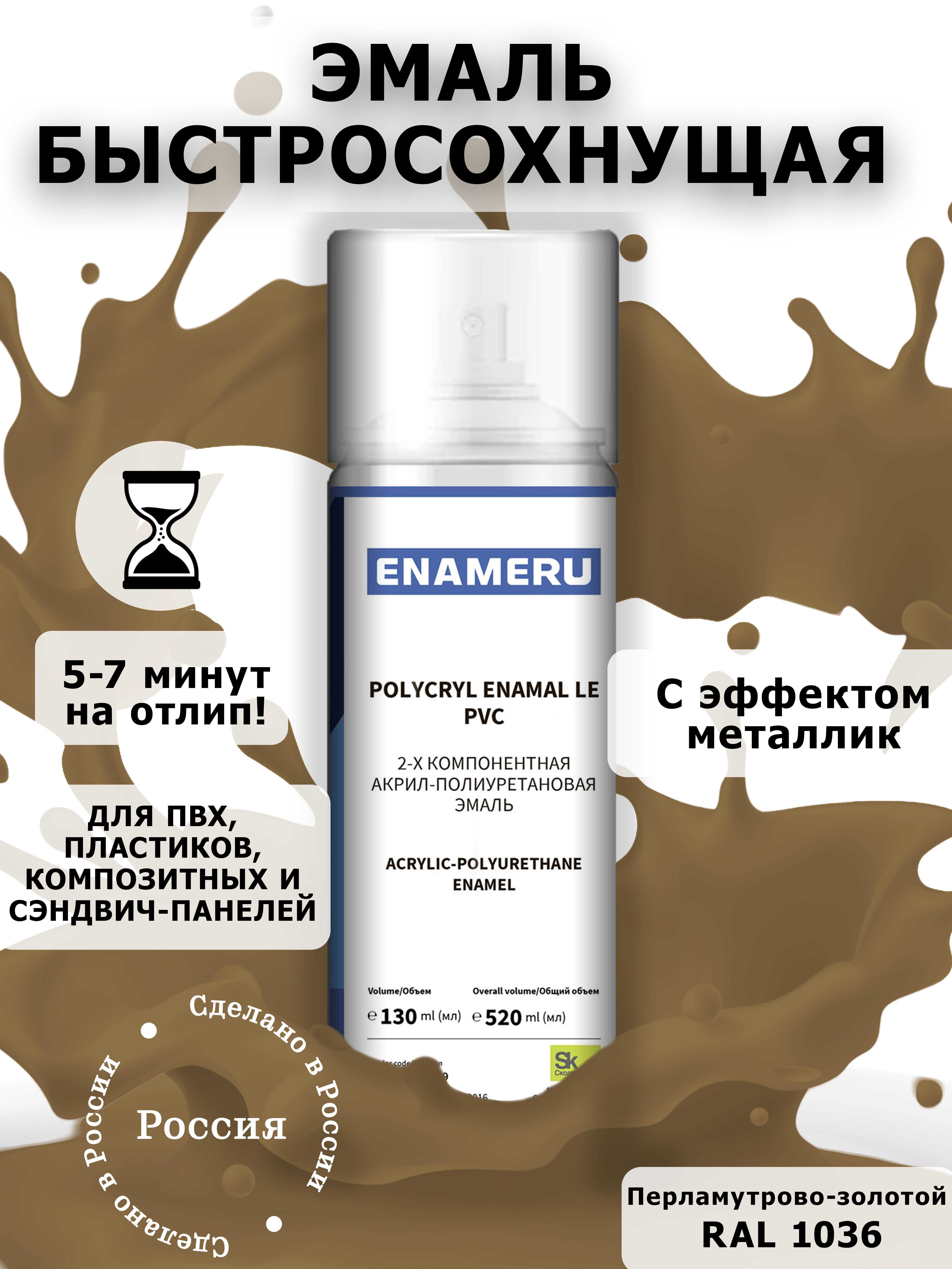 Аэрозольная краска Enameru для ПВХ, Пластика Акрил-полиуретановая 520 мл RAL 1036 краска этюд 33 скайлайн металлик серо серебристый с золотым отливом хамелион объем 12 мл 4630017001842