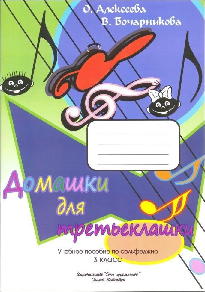 Алексеева О Бочарникова В Домашки для третьеклашки издательство Союз художников 835₽