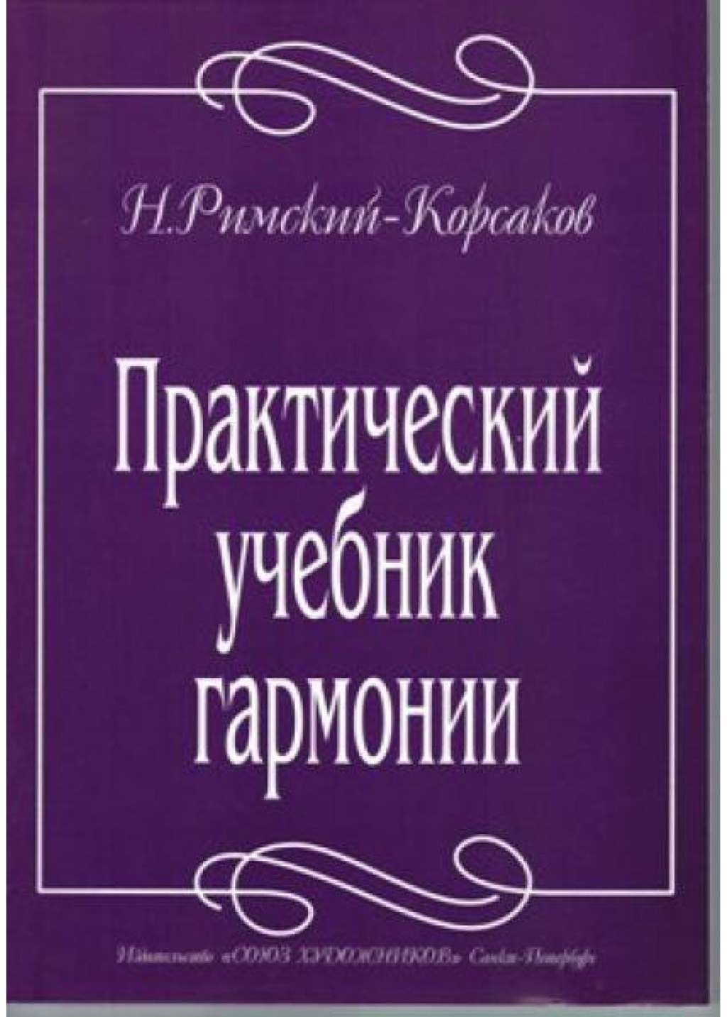 

Римский-Корсаков Н. Практический учебник гармонии, издательство Союз художников, 5-8128-0061-8