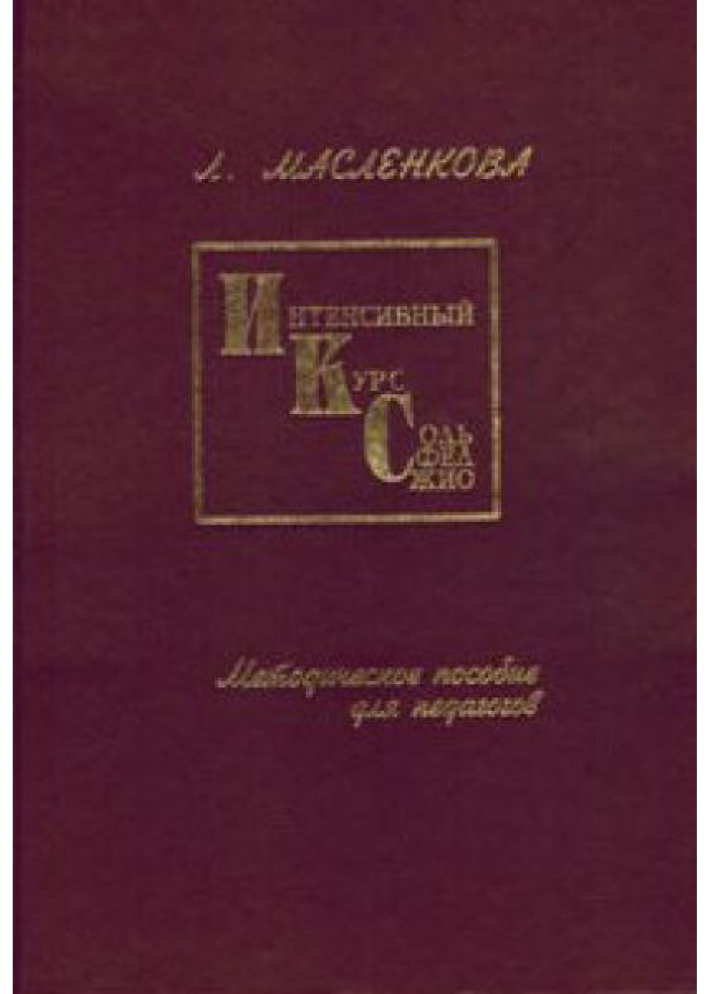 

Масленкова Л. Интенсивный курс сольфеджио, издательство "Союз художников", 0334