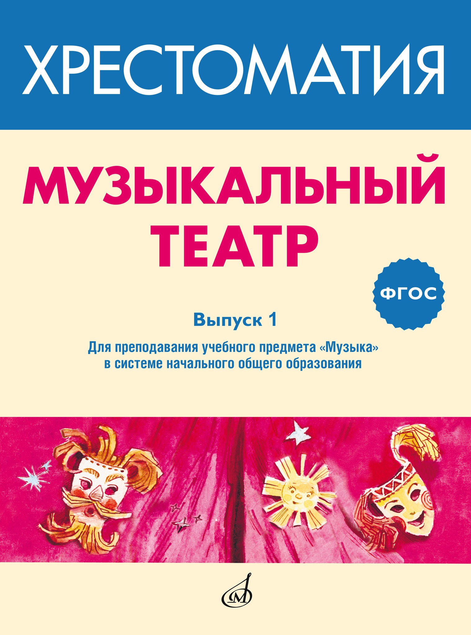 

ФГОС: Музыкальный театр. Хрестоматия. Выпуск 1, Издательство "Музыка", 717277МИ