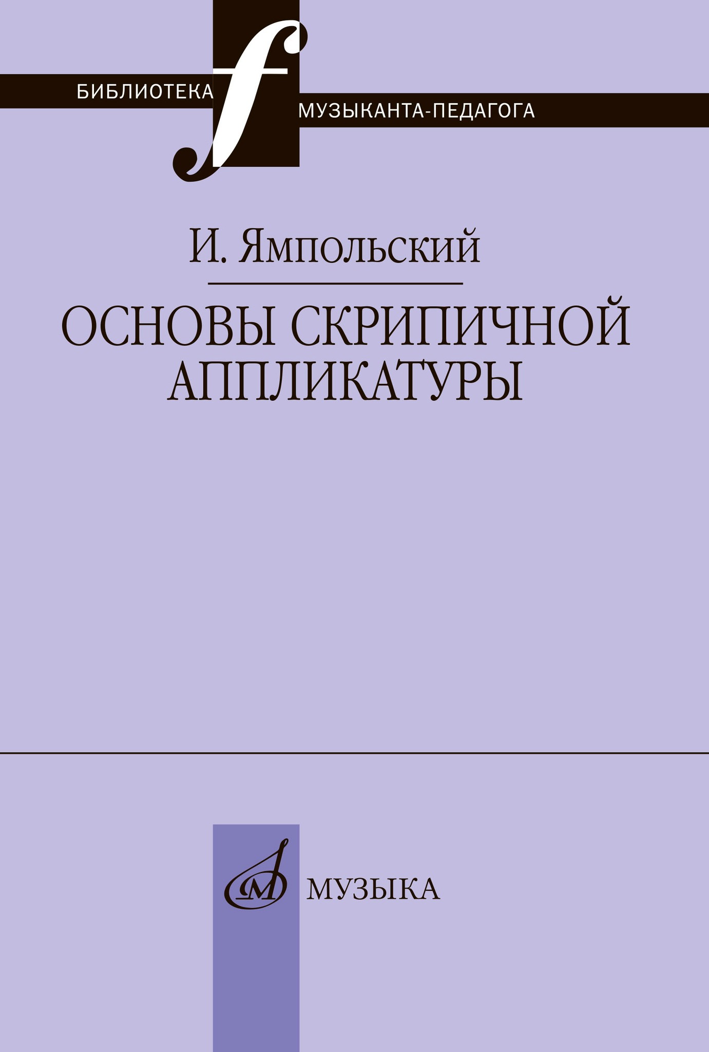 

Ямпольский И.М. Основы скрипичной аппликатуры, издательство "Музыка", 17868МИ
