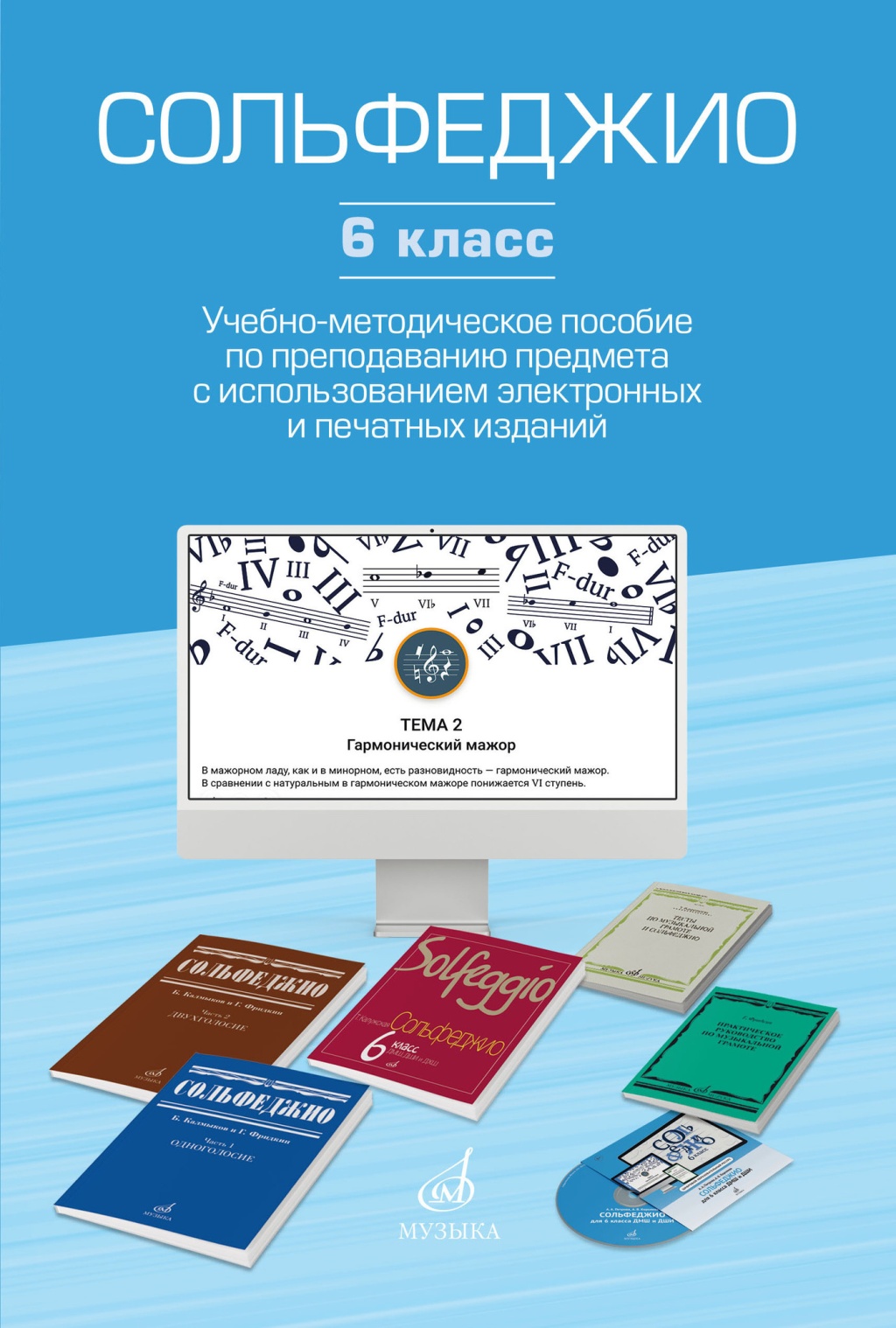 

Учебно-методическое пособие Сольфеджио 6 класс по преподаванию предмета, 17854МИ