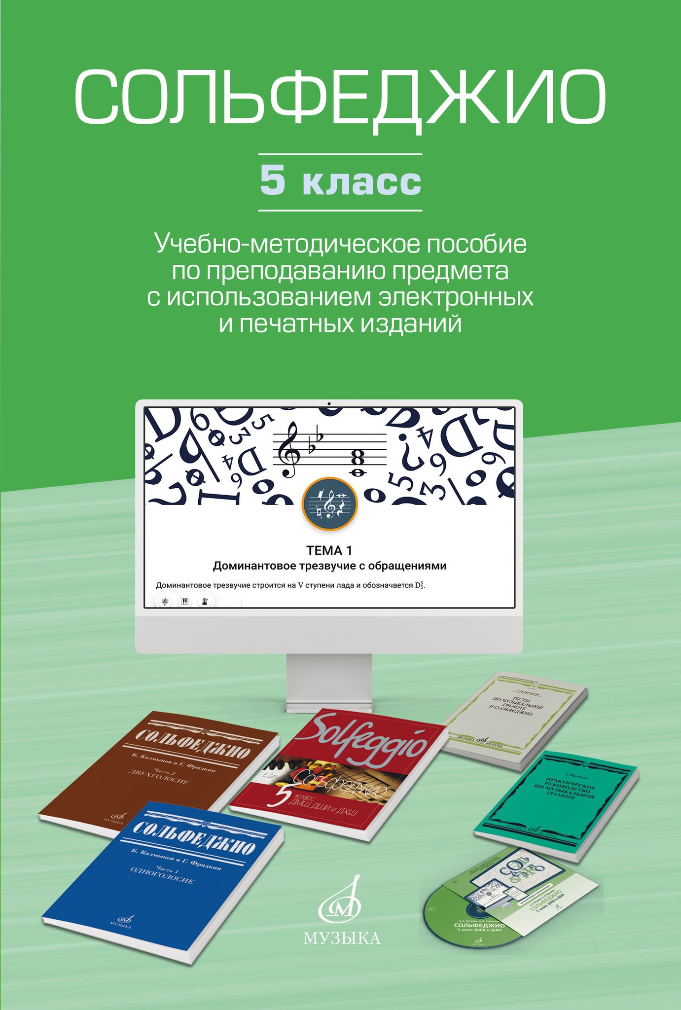 

Учебно-методическое пособие Сольфеджио 5 класс по преподаванию предмета, 17853МИ