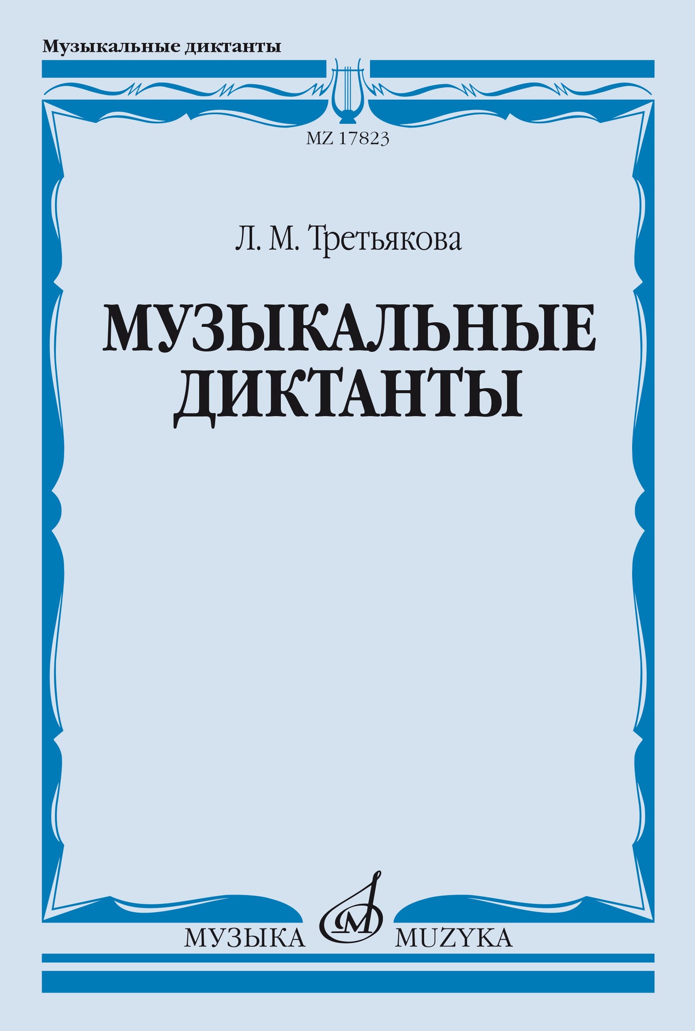 

Третьякова Л. Музыкальные диктанты, издательство "Музыка", 17823МИ
