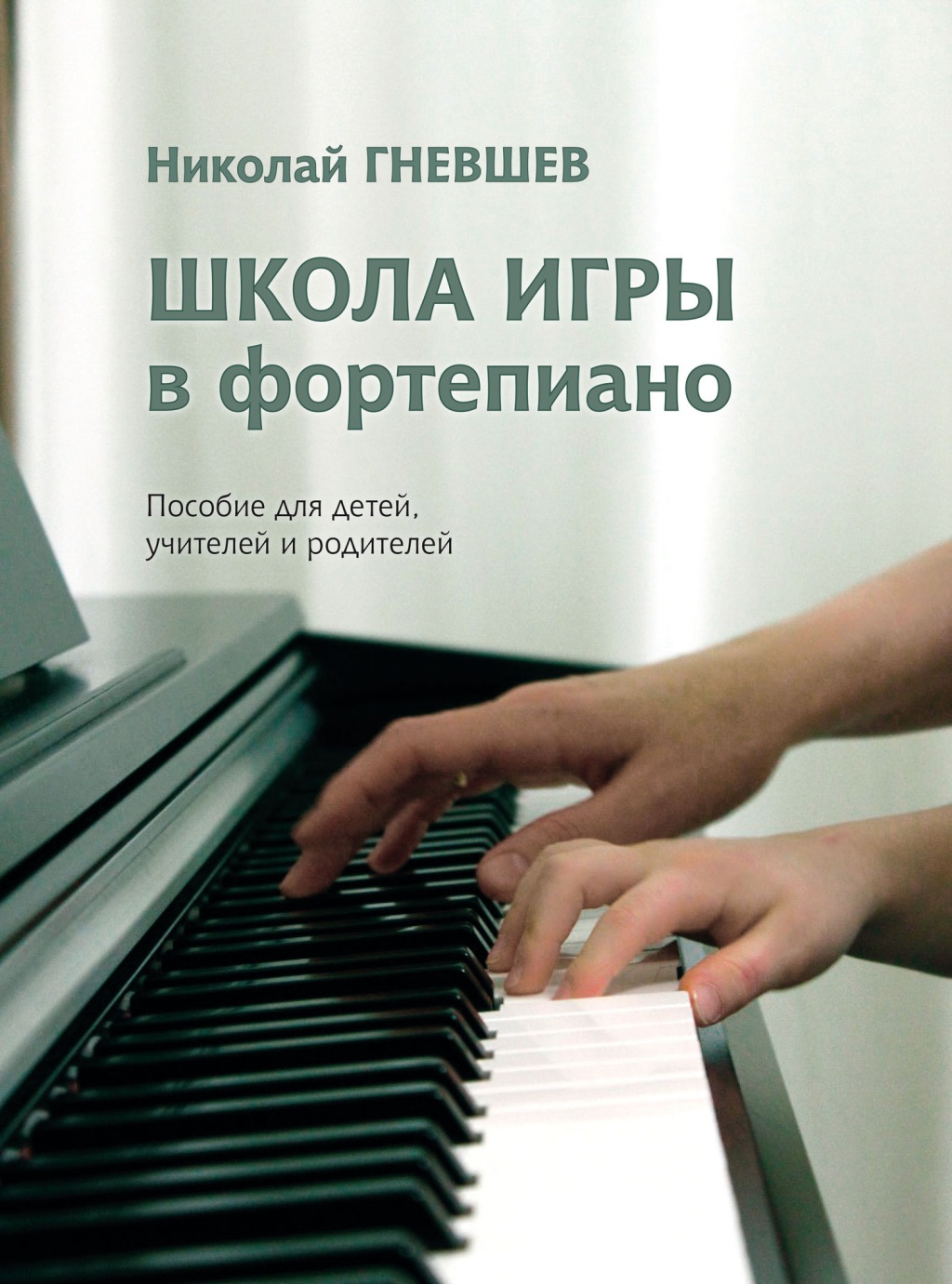 

Гневшев Н. Школа игры в фортепиано. Пособие, издательство Музыка, 17810МИ