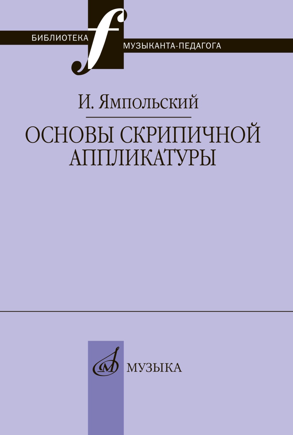 

Учебник полифонии, 15385МИ
