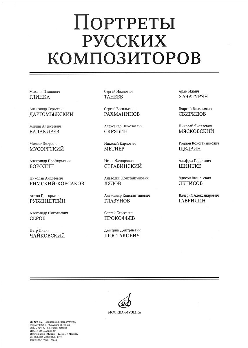 

16559МИ Портреты русских композиторов (25 листов 290х410мм), издательство "Музыка", 16559МИ