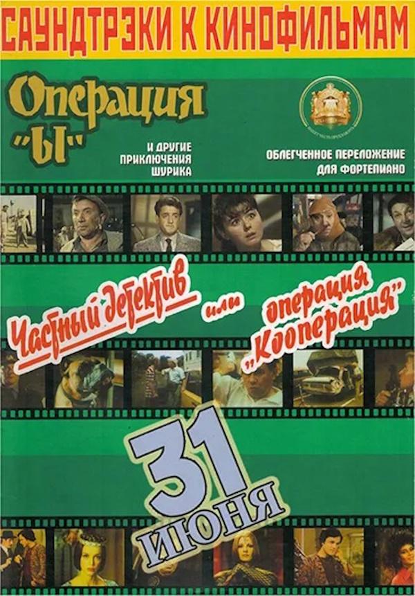 

Саундтреки к фильмам, Издательский дом В.Катанского, 5-94388-083-4