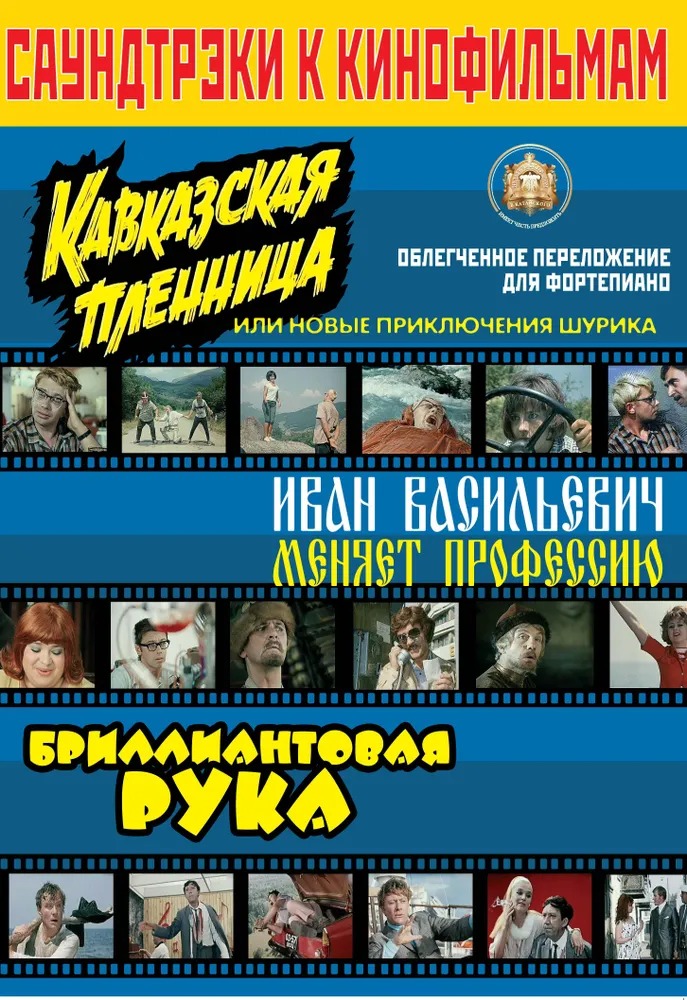 

Саундтреки к фильмам, Издательский дом В.Катанского, 5-94388-060-7