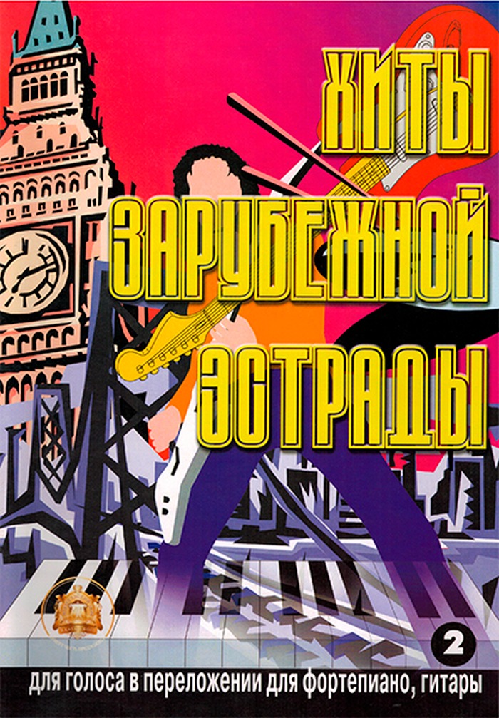 

Хиты зарубежной эстрады. Выпуск 2, Издательский дом В.Катанского, 5-89608-009-3