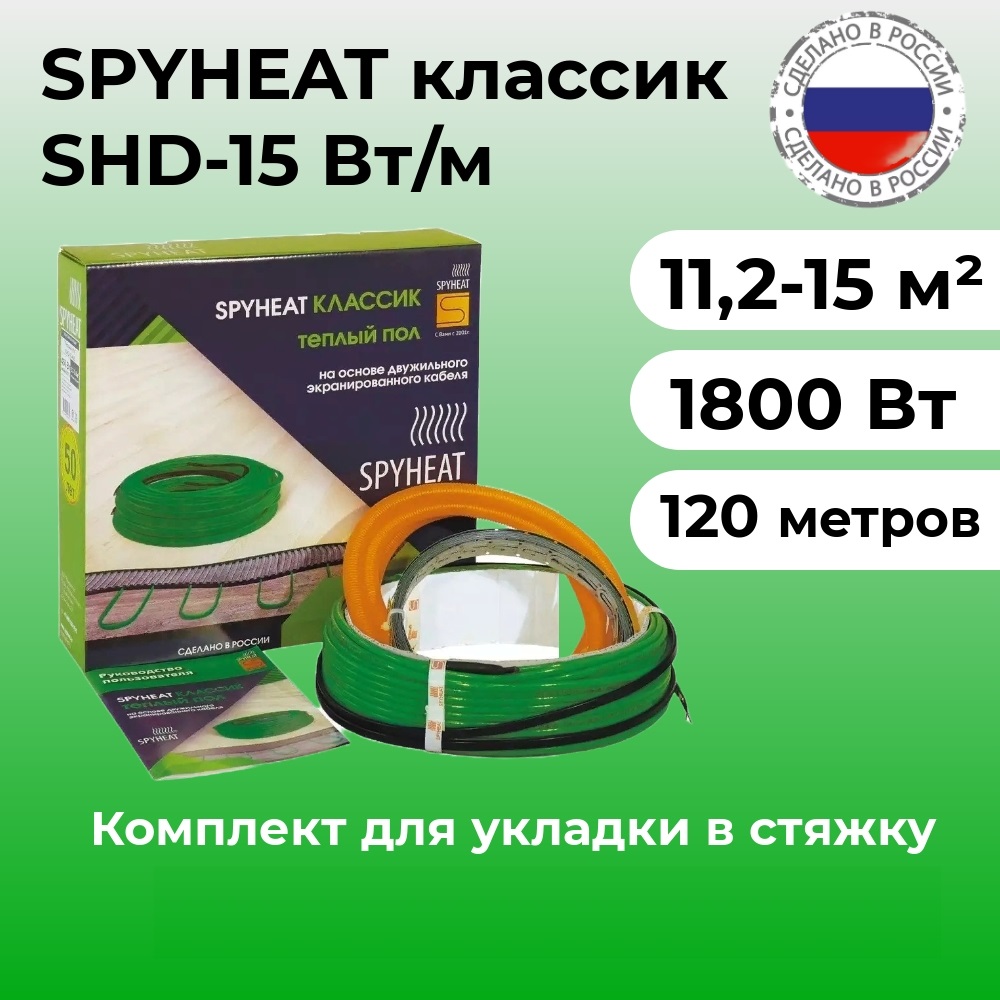 Теплый пол SpyHeat SHD-15-1800 в стяжку 112-15 м2 1800 Вт 120 метров 8403₽