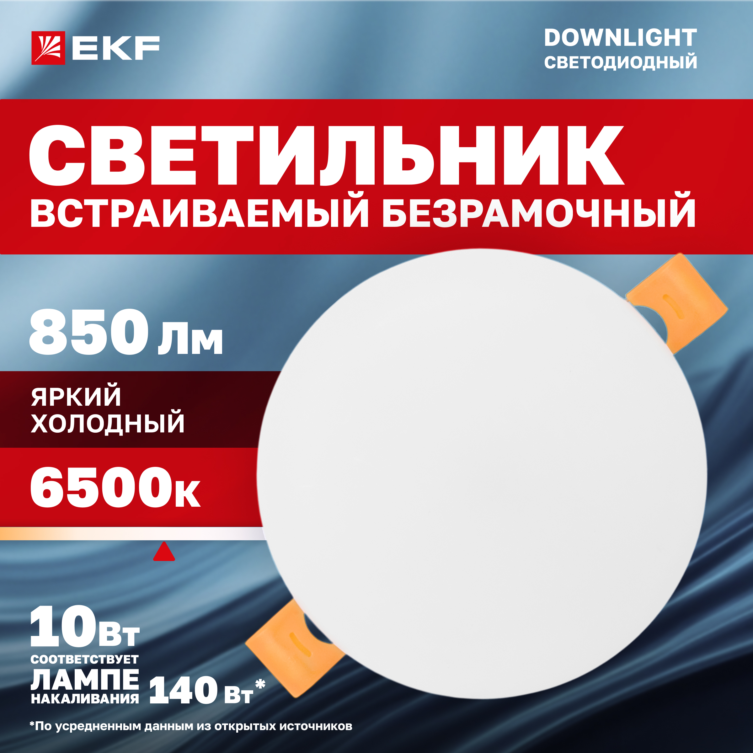 

Светильник встраиваемый EKF ДВО 1103 круглый 10Вт 6500K IP20 LUMA