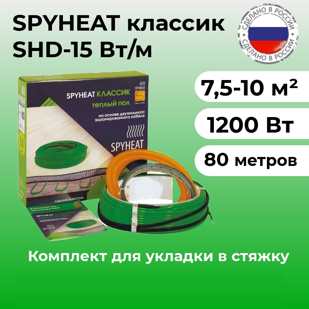 Теплый пол SpyHeat SHD-15-1200, в стяжку, 7,5-10 м2, 1200 Вт, 80 метров