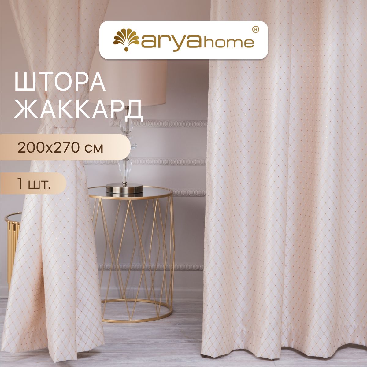 

Штора жаккард с подхватом Arya Brilliant 200x270 для спальни, гостиной, кухни, детской, Brilliant 200x270