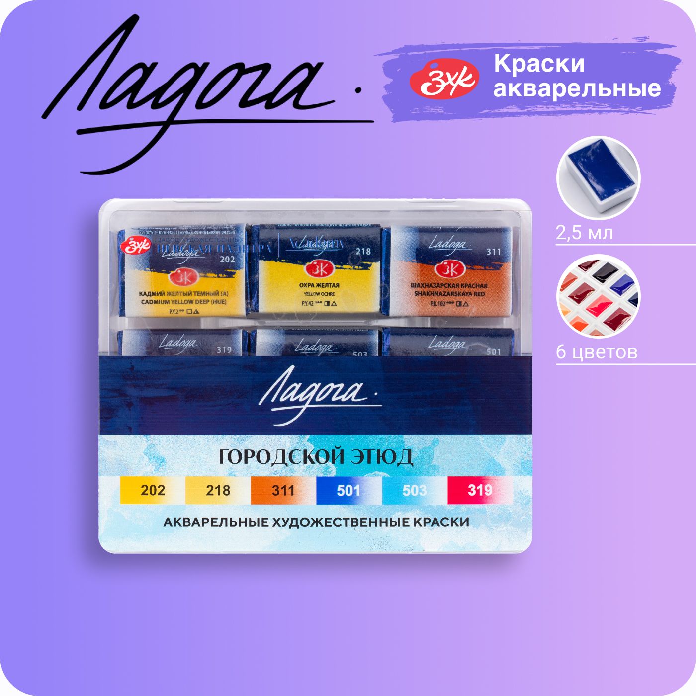 Краски акварельные Ладога Городской этюд 6 цветов по 25 мл 201352010 548₽