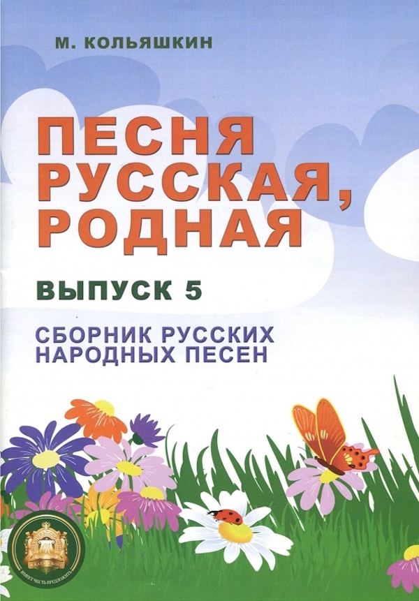 

Песня русская родная. Выпуск 5, Издательский дом В.Катанского, 978-5-9438815-3-5