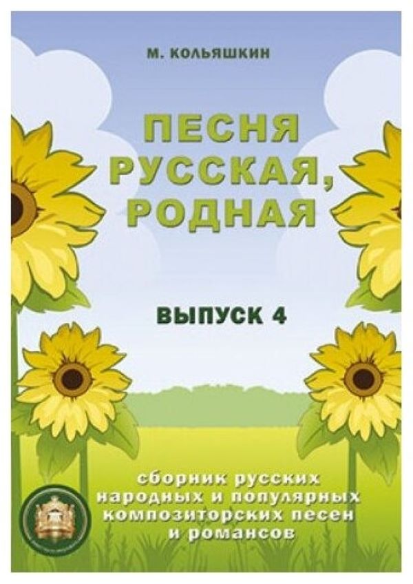 

Песня русская родная. Выпуск 4, Издательский дом В.Катанского, 978-5-9438814-7-3